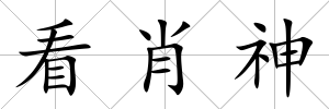 看肖神
