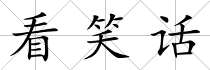 看笑話