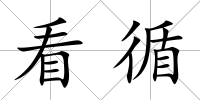 看循