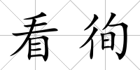 看徇