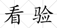 看驗