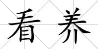 看養
