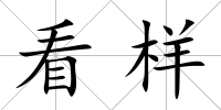 看樣