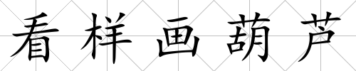 看樣畫(huà)葫蘆