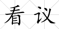 看議