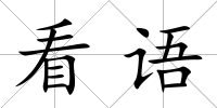 看語