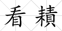 看耫