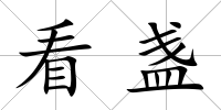 看盞