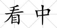 看中
