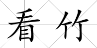 看竹