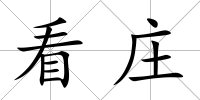 看莊
