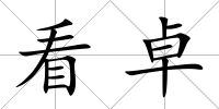 看卓