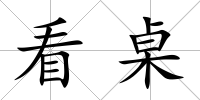 看桌