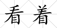 看著