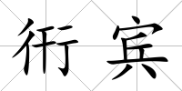 衎賓