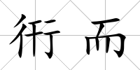 衎而