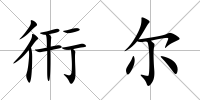 衎爾