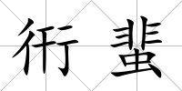 衎蜚