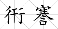 衎謇