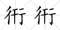 衎衎