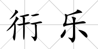 衎樂