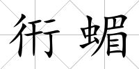 衎蝞
