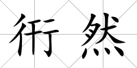衎然