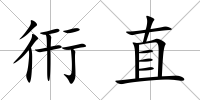 衎直