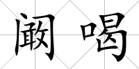闞喝