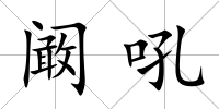 闞吼