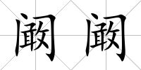 闞闞