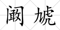 闞虓