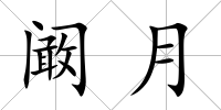 闞月