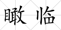 瞰臨