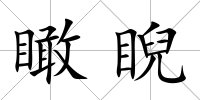 瞰睨