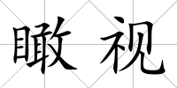 瞰視