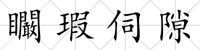矙瑕伺隙