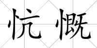 忼慨