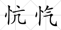忼愾