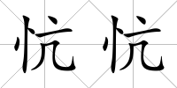 忼忼
