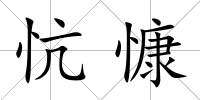 忼慷
