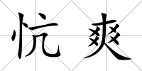 忼爽