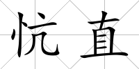 忼直