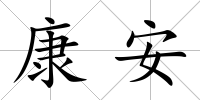 康安