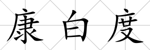 康白度