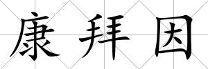 康拜因