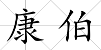 康伯