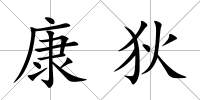 康狄
