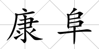 康阜