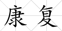 康復(fù)